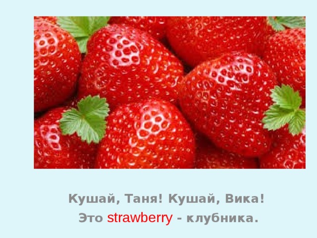 Полезность клубники. Брина клубника это НСД. Cremă cu gust de căpsune Strawberry ik Strawberry какой это язык.