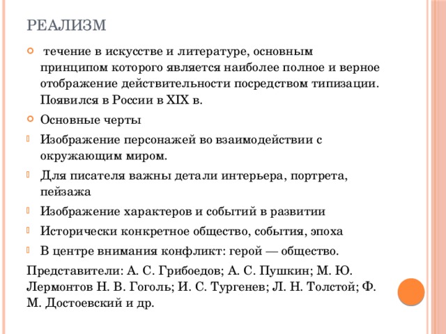 Литературное направление 19 века дающее верное изображение действительности