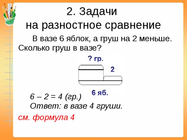 Решение задач на разностное сравнение презентация 2 класс