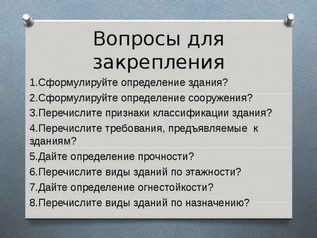 Требования к сооружению. Требования предъявляемые к зданиям. Перечислите требования предъявляемые к зданиям. Экономические требования предъявляемые к зданиям. Перечислите требования предъявляемые к зданиям и сооружениям.