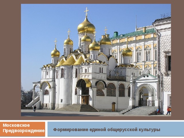 Московское Предвозрождение Формирование единой общерусской культуры   