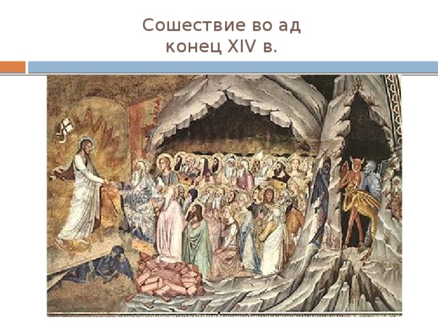 Сошествие во ад  конец XIV в. 