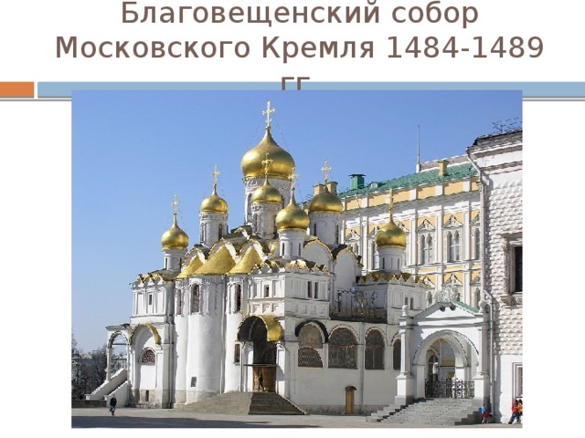 Благовещенский собор Московского Кремля 1484-1489 гг. 