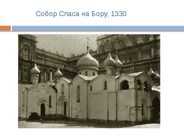 Собор Спаса на Бору, 1330 
