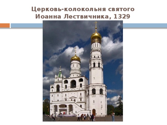 Церковь-колокольня святого  Иоанна Лествичника, 1329 