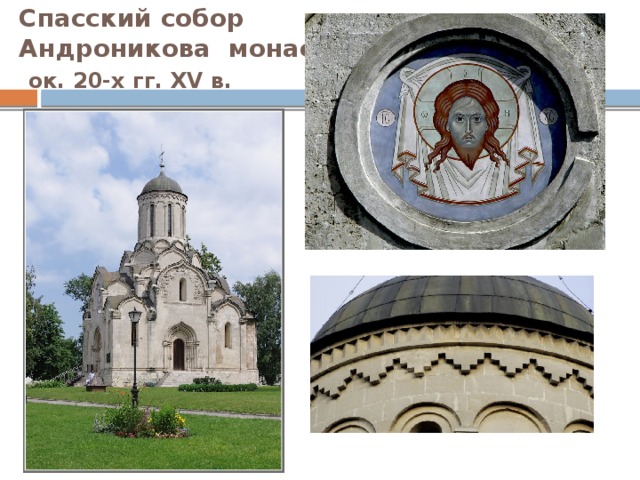 Спасский собор  Андроникова монастыря,   ок. 20-х гг. XV в. 