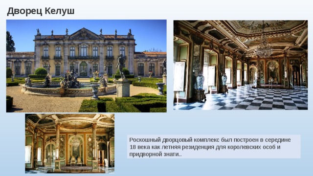 Дворец Келуш   Роскошный дворцовый комплекс был построен в середине 18 века как летняя резиденция для королевских особ и придворной знати.. 
