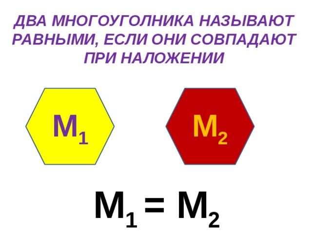 Фигуры совпадающие при наложении. Две фигуры называют равными, если они совпадут при наложении.. 2 Многоугольника называют равными если они совпадают при наложении. 2 Фигуры совпадают равными если они совпадают при наложении. Гармоника называют равными если они совпадают при наложении.