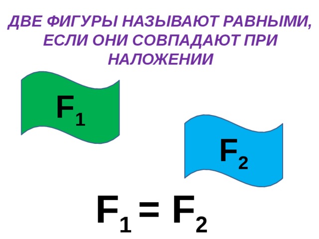 Фигуры называются равными если их можно. Две фигуры называют равными если они. Две фигуры называют равными, если они совпадут при наложении.. Фигуры которые при наложении совпадают называются. Равные фигуры при наложении совпадают.