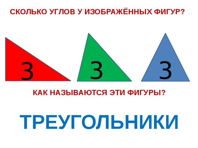 Сколько углов. Сколько углов в фигуре. Сколько углов на треугольники сколько. Сколько углов у звезды начальная школа. Фигура Дружба сколько углов.