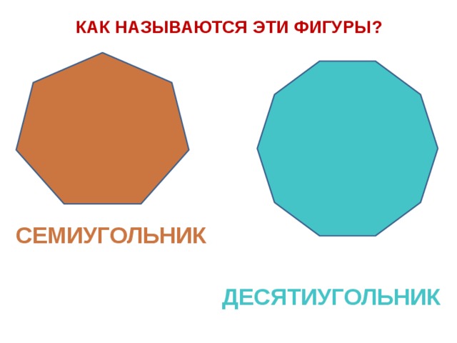 Семиугольник картинки 5 класс