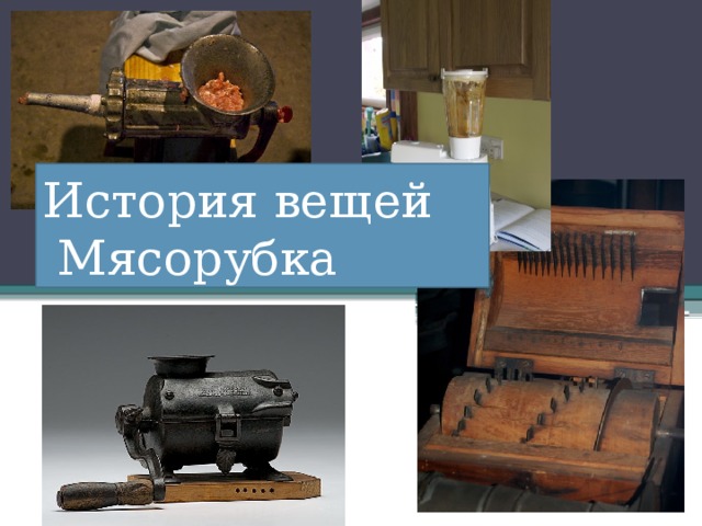 История вещей  Мясорубка 