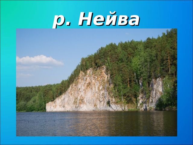 Река нейва карта