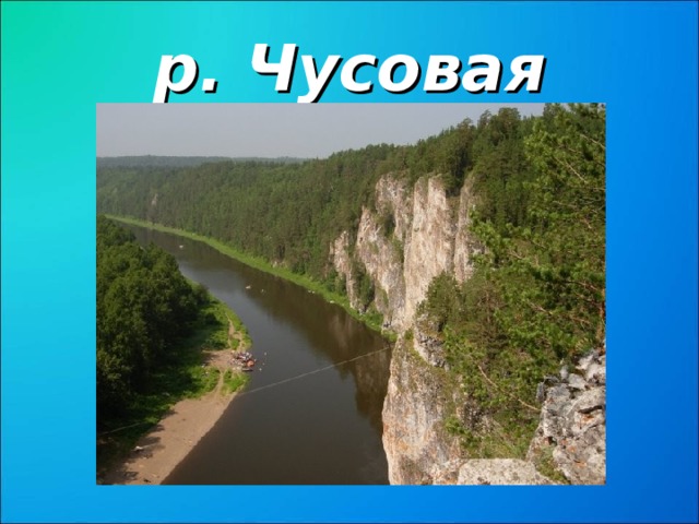 Реки пермского края презентация 4 класс