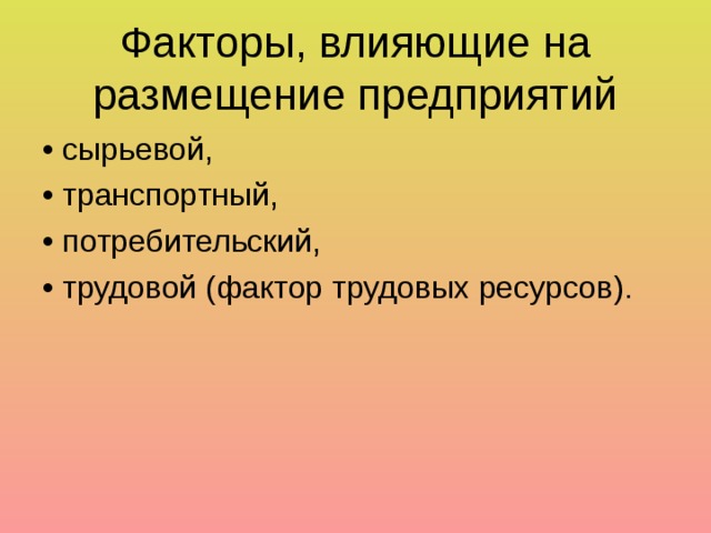 Фактор трудовых ресурсов изменения. Фактор трудовых ресурсов. Фактор трудовых ресурсов кратко. Влияние на размещение фактора трудовых ресурсов. Фактор трудовых ресурсов примеры.