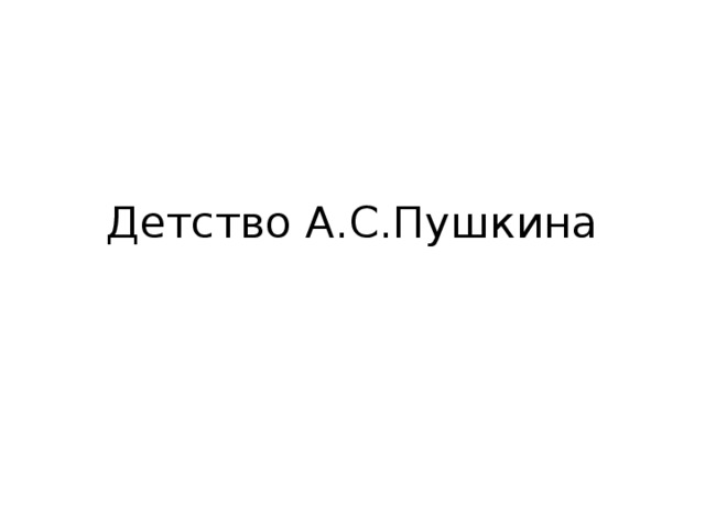 Детство А.С.Пушкина 