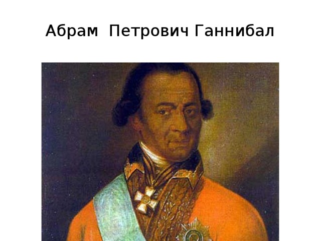 Абрам Петрович Ганнибал 