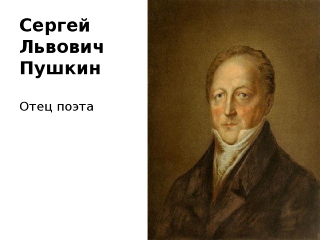 Отец пушкине. Отец Пушкина. Пушкин Сергей Львович (1767–1840). Сергей Пушкин отец поэта Пушкина. Сергей Львович Пушкин фото.