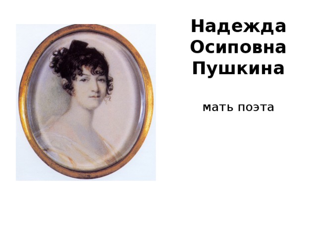 Надежда  Осиповна  Пушкина   мать поэта 