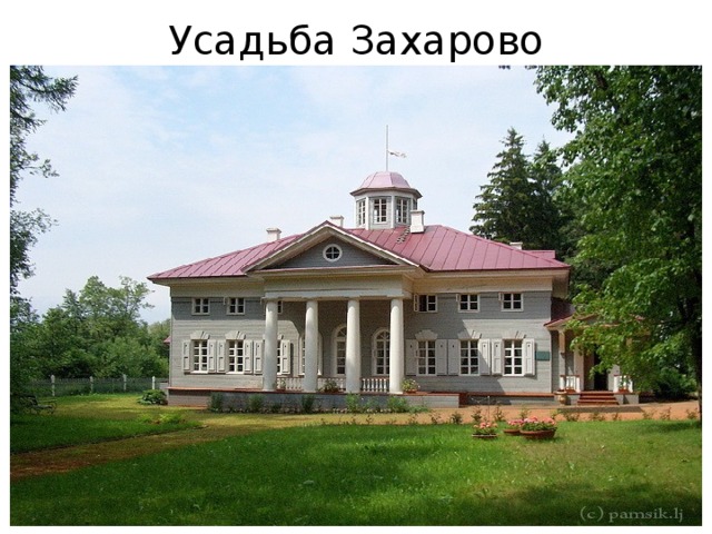 Усадьба Захарово 