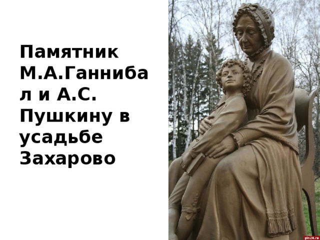 Памятник М.А.Ганнибал и А.С. Пушкину в усадьбе Захарово 