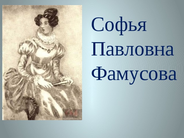 Цитаты софьи недоросль. Софья горе от ума. София Фамусова горе от ума. София Павловна горе от ума. Грибоедов горе от ума Софья.