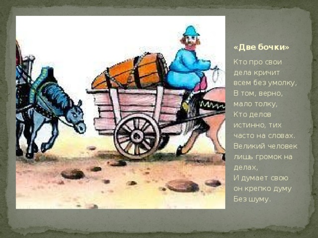 Текст сказка бочки. Басня Ивана Андреевича Крылова две бочки. Мораль басни Крылова 2 бочки. Басня Крылова 2 бочки.