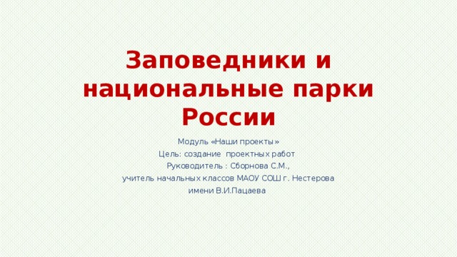 Проект заповедники и национальные парки россии проект