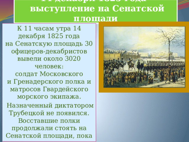 Как вы думаете почему офицеры декабристы не посвящали солдат в свои истинные планы