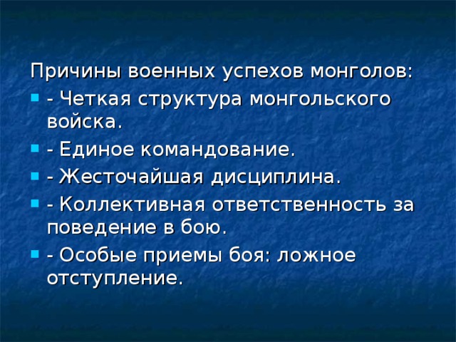 Заполните схему причины военных успехов монголов