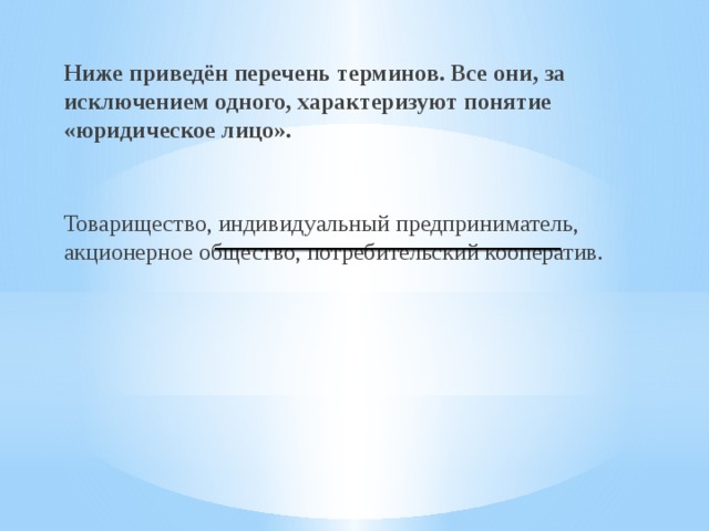 Все термины за исключением одного характеризуют. Юридическое лицо перечень терминов. Термины характеризующие юридическое лицо. Ниже приведен перечень функций государства. Характеризуют понятие Центральный банк ниже приведён перечень.