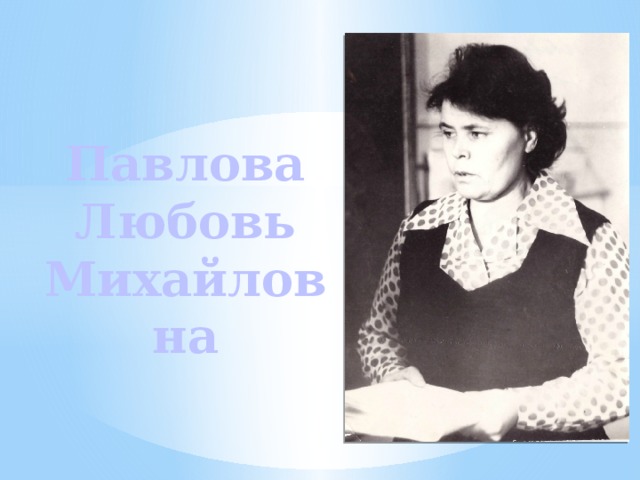 Павлова Любовь Михайловна 