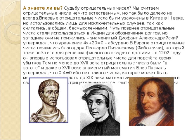 Известные отрицательные числа. Знаменитые отрицательные числа. Кто придумал отрицательные числа. Первые отрицательные числа как выглядели. Отрицательные числа были впервые введены.