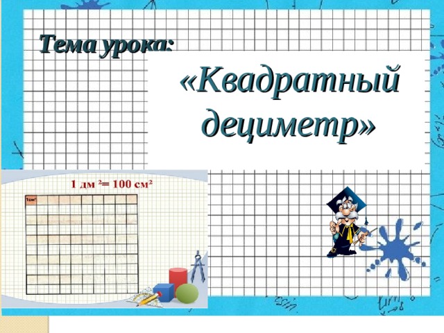 На рисунке изображен прямоугольник стороны которого равны 6 дециметров и 4 дециметра