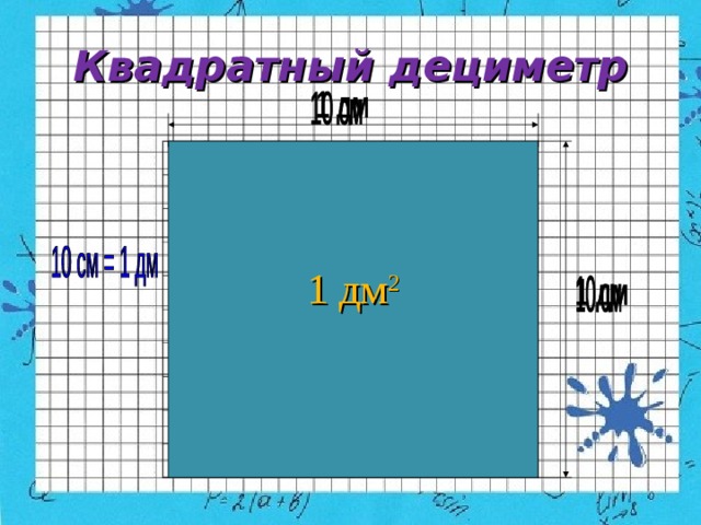 Квадратный дециметр это сколько