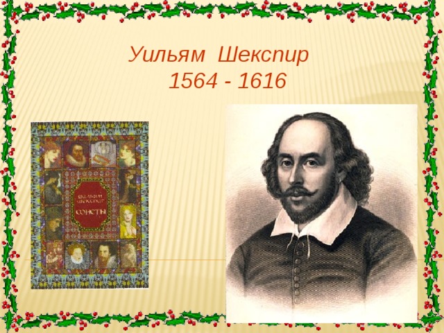 Уильям Шекспир  1564 - 1616 