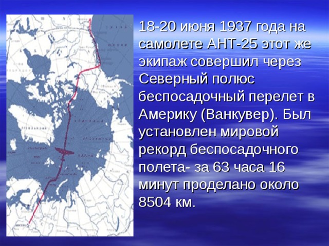 Перелет через северный полюс год. Перелёт через Северный полюс в Америку Чкалов. Перелет Чкалова через Северный. Маршрут Чкалова через Северный полюс в Америку. 1937 Беспосадочный перелет через Северный полюс.