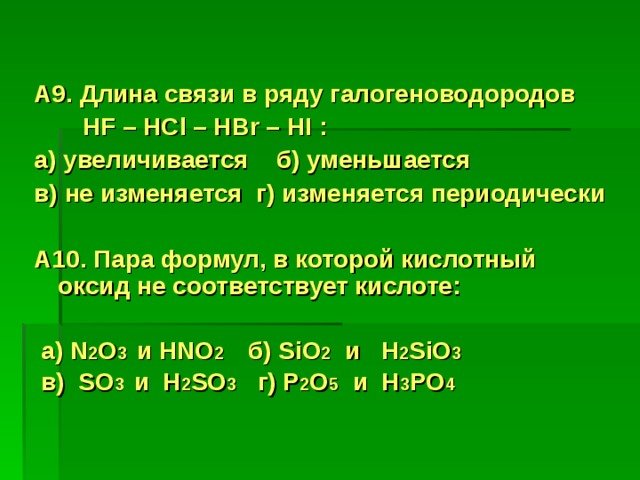 Энергия связи возрастает. Длина связи уменьшается в ряду. Длина связи увеличивается в ряду. Как изменяется длина связи. Увеличение длины химической связи.