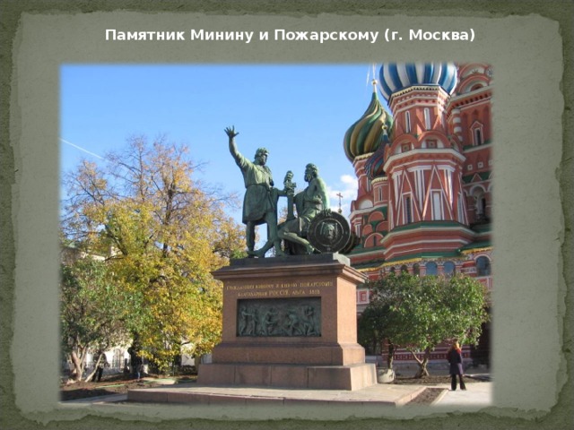 Памятник Минину и Пожарскому (г. Москва) 
