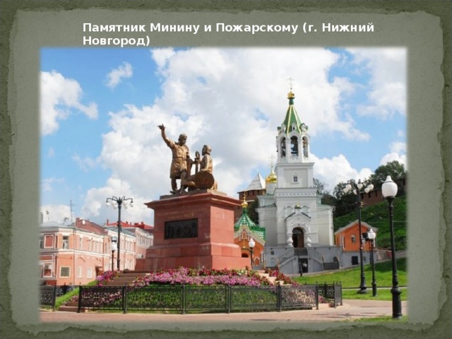 Памятник Минину и Пожарскому (г. Нижний Новгород) 