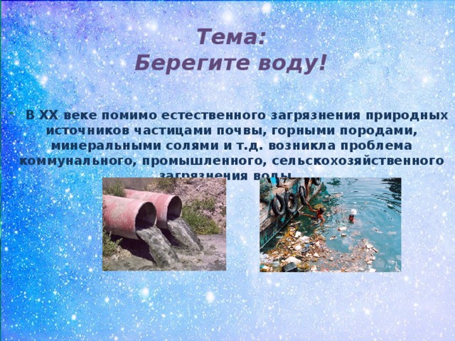 Песни берегите воду