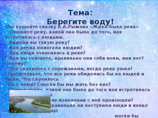 Тест по теме берегите воду 3 класс. Сказка жила была река. Рыжова жила была река. Сказка жила была река а.а Рыжова. Рассказ берегите воду 3 класс окружающий мир.