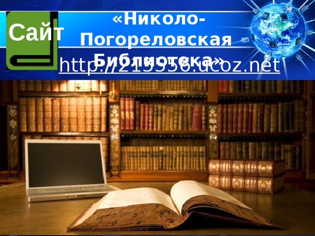 «Николо-Погореловская Библиотека» Сайт http://215556.ucoz.net   