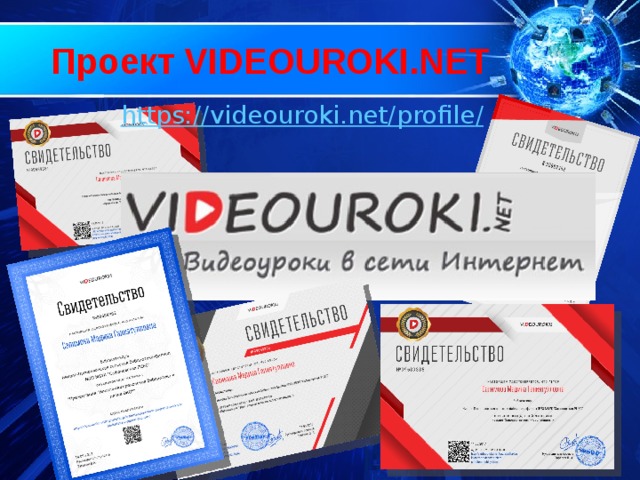 Проект VIDEOUROKI.NET https://videouroki.net/profile / 