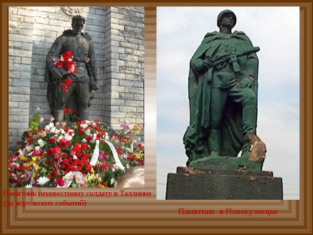 Памятник неизвестному солдату в Таллинне (до апрельских событий) Памятник в Новокузнецке