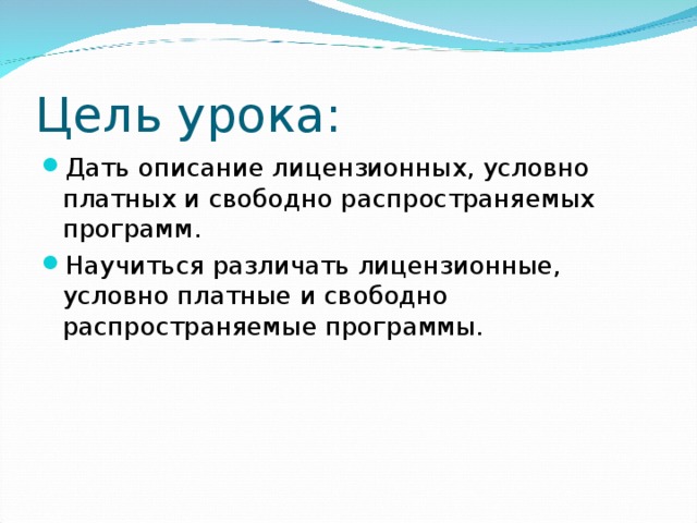 Лицензионные условно бесплатные и свободно распространяемые программы презентация