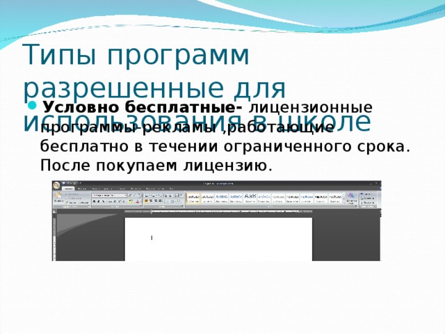 Лицензионные условно бесплатные и свободно распространяемые программы презентация