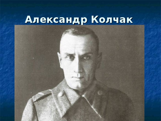 Александр Колчак  