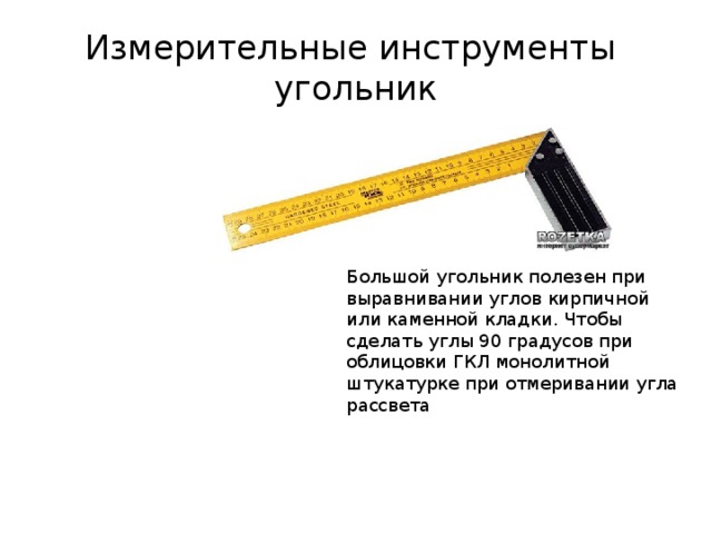 Значение мм. Контрольно измерительные инструменты для каменной кладки. Угольник для определения угла рассвета на откосах. Контрольно-измерительные приборы при оштукатуривании. Назначение Угольников.