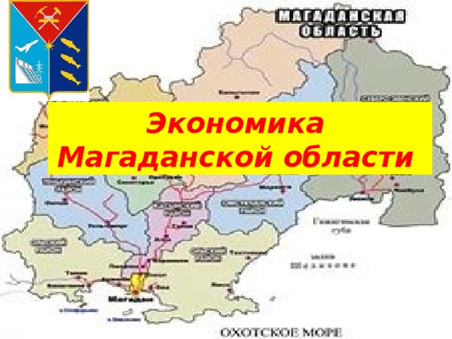 Магаданская область плотность населения. Экономика Магаданской области. Проект экономика родного края Магаданской области. Магаданская область на карте России.